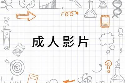 成人影片免费资源大全