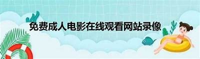 成人污大片免费观看视频