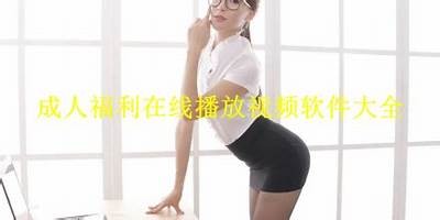 欧美成人免费完整视频在线观看
