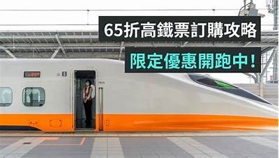 高铁免费购成人票详情