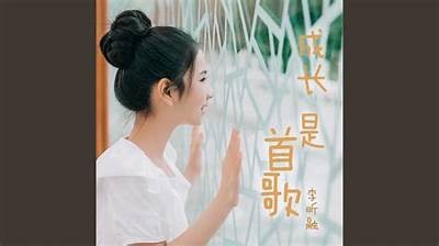 长大成人歌曲免费在线收听
