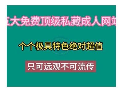 歪歪成人网站免费观看资源