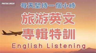 成人口语免费旅行英语学习攻略